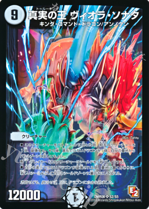 SR 真実の王 ヴィオラ・ソナタ | 買取 | [DMR-08] エピソード2 グレイト・ミラクル | デュエルマスターズ