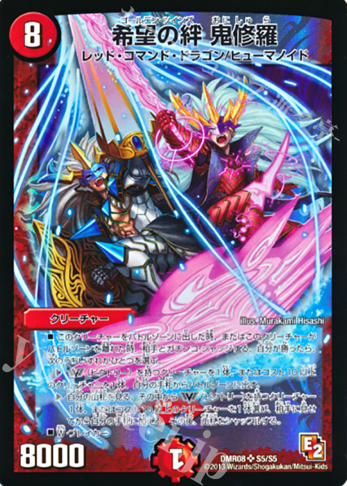 SR 希望の絆 鬼修羅 | 買取 | [DMR-08] エピソード2 グレイト・ミラクル | デュエルマスターズ
