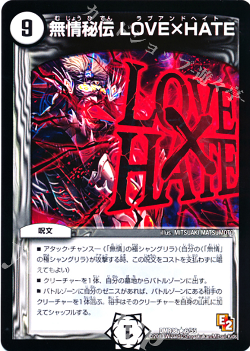 R 無情秘伝 LOVE×HATE | 買取 | [DMR-08] エピソード2 グレイト・ミラクル | デュエルマスターズ