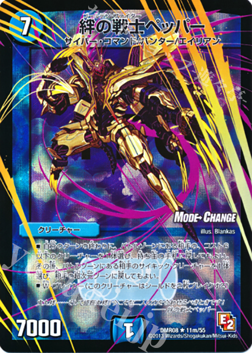 【傷】 R-foil 絆の戦士ペッパー(MODE CHANGE) | 販売 | [DMR-08] エピソード2 グレイト・ミラクル | デュエルマスターズ
