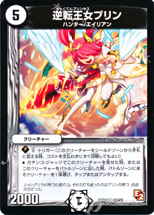 【傷】 U 逆転王女プリン(通常) | 販売 | [DMR-08] エピソード2 グレイト・ミラクル | デュエルマスターズ