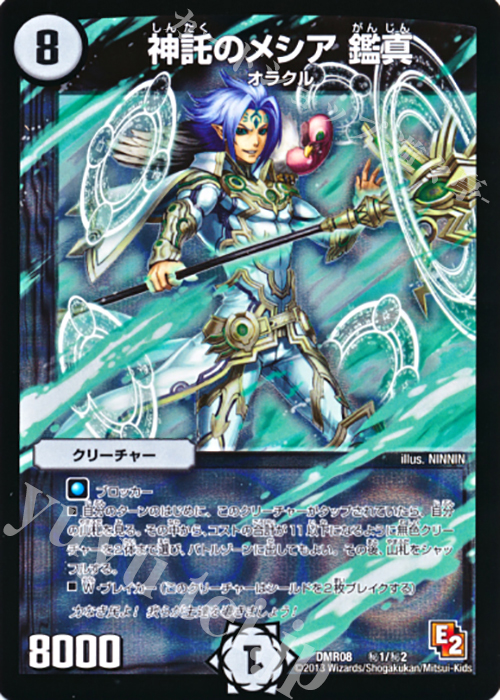 SE 神託のメシア 鑑真 | 販売 | [DMR-08] エピソード2 グレイト・ミラクル | デュエルマスターズ