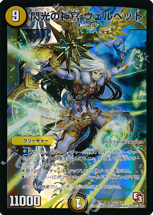 SR 閃光の神官 ヴェルベット | 買取 | [DMR-09] エピソード3 レイジVSゴッド | デュエルマスターズ