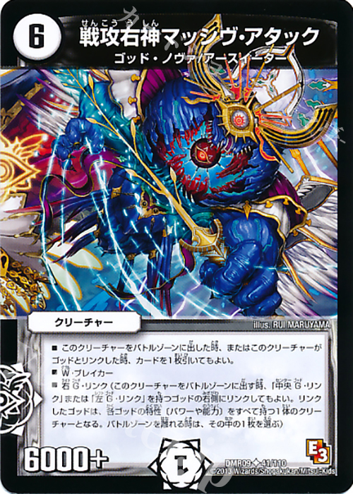 U 戦攻右神マッシヴ・アタック(通常) | 販売 | [DMR-09] エピソード3 レイジVSゴッド | デュエルマスターズ