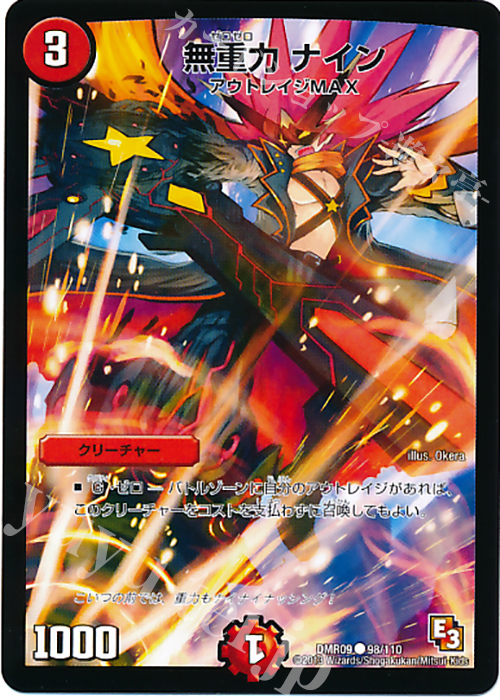 C 無重力 ナイン(通常) | 買取 | [DMR-09] エピソード3 レイジVSゴッド | デュエルマスターズ