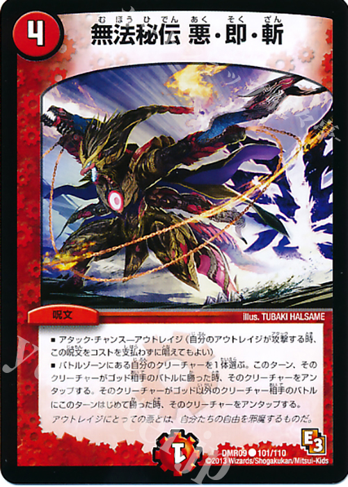 C 無法秘伝 悪・即・斬(通常) | 販売 | [DMR-09] エピソード3 レイジVSゴッド | デュエルマスターズ