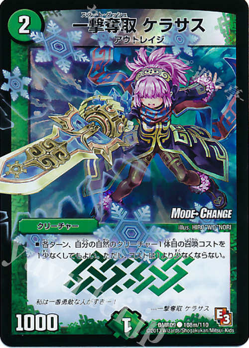 C-foil 一撃奪取 ケラサス(MODE CHANGE) | 買取 | [DMR-09] エピソード3 レイジVSゴッド | デュエルマスターズ