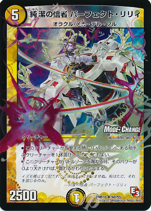 R-foil 純潔の信者 パーフェクト・リリィ(MODE CHANGE) | 販売 | [DMR-10] エピソード3 デッド&ビート | デュエルマスターズ