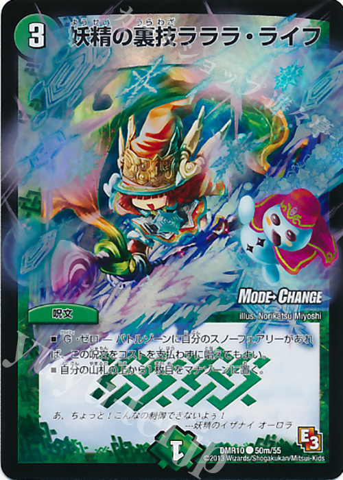 C-foil 妖精の裏技 ラララ・ライフ(MODE CHANGE) | 買取 | [DMR-10] エピソード3 デッド&ビート | デュエルマスターズ