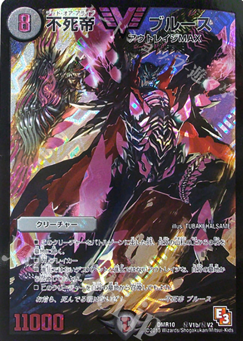SE 不死帝 ブルース | 買取 | [DMR-10] エピソード3 デッド&ビート | デュエルマスターズ