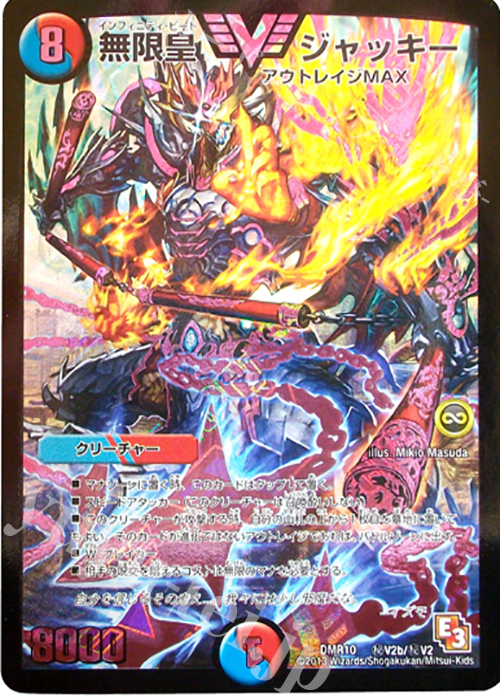 SE 無限皇 ジャッキー | 販売 | [DMR-10] エピソード3 デッド&ビート | デュエルマスターズ