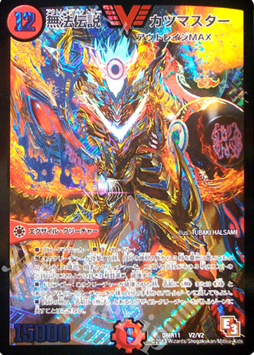 VIC 無法伝説 カツマスター | 販売 | [DMR-11] エピソード3 ウルトラＶマスター | デュエルマスターズ