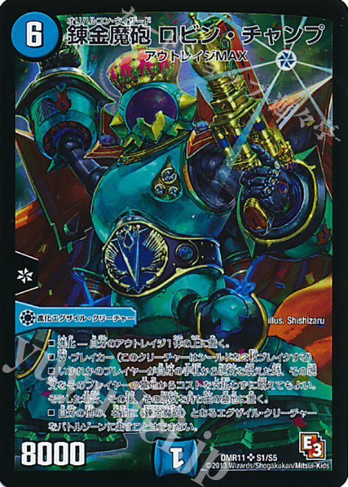 SR 錬金魔砲 ロビン・チャンプ | 販売 | [DMR-11] エピソード3 ウルトラＶマスター | デュエルマスターズ
