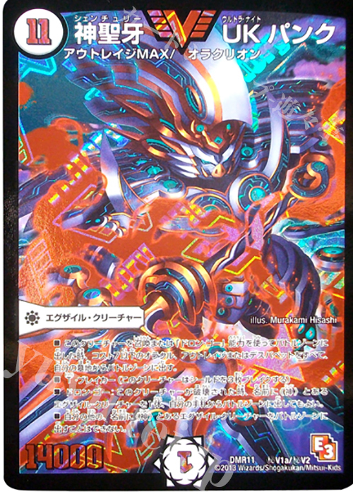 SE 神聖牙 UK パンク | 買取 | [DMR-11] エピソード3 ウルトラＶマスター | デュエルマスターズ