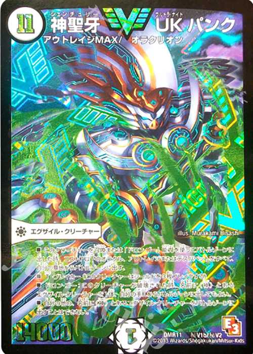 SE 神聖牙 UK パンク | 買取 | [DMR-11] エピソード3 ウルトラＶマスター | デュエルマスターズ