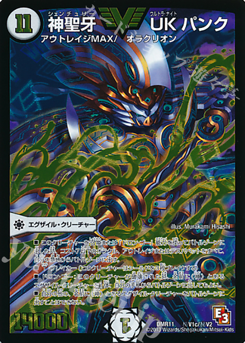 SE 神聖牙 UK パンク | 買取 | [DMR-11] エピソード3 ウルトラＶマスター | デュエルマスターズ