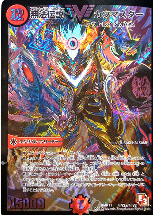SE 無法伝説 カツマスター | 販売 | [DMR-11] エピソード3 ウルトラＶマスター | デュエルマスターズ