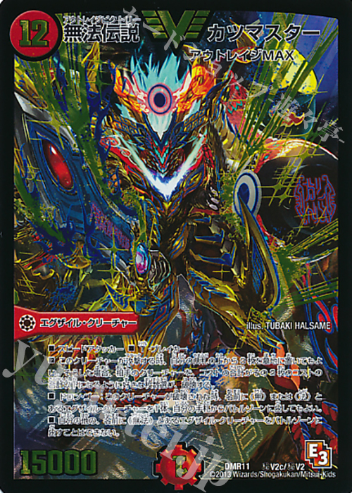 SE 無法伝説 カツマスター | 販売 | [DMR-11] エピソード3 ウルトラＶマスター | デュエルマスターズ