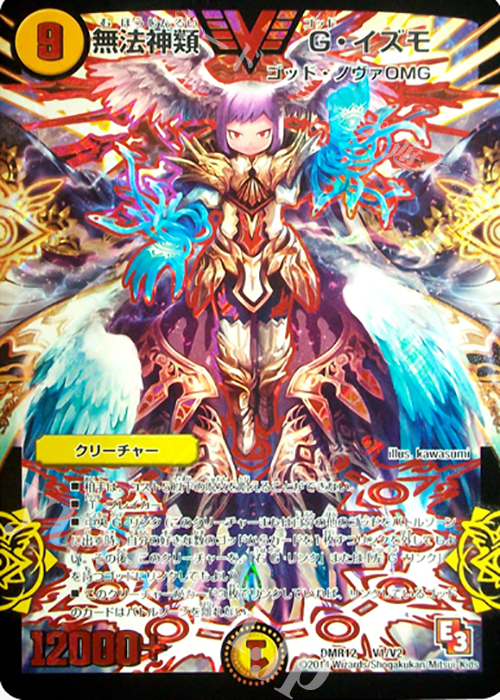 VIC 無法神類 G・イズモ | 販売 | [DMR-12] エピソード3 オメガ∞マックス | デュエルマスターズ