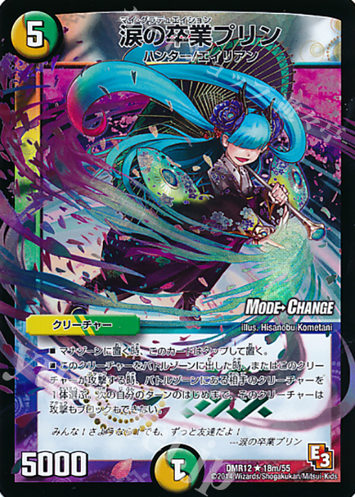 R-foil 涙の卒業プリン(MODE CHANGE) | 販売 | [DMR-12] エピソード3 オメガ∞マックス | デュエルマスターズ