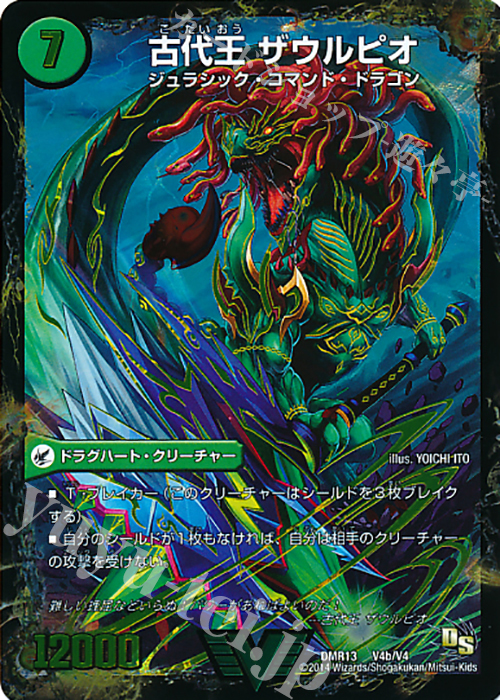 【傷】 VIC 始原塊 ジュダイナ｜古代王 ザウルピオ | 販売 | [DMR-13] ドラゴン・サーガ 拡張パック第1章 龍解ガイギンガ | デュエルマスターズ