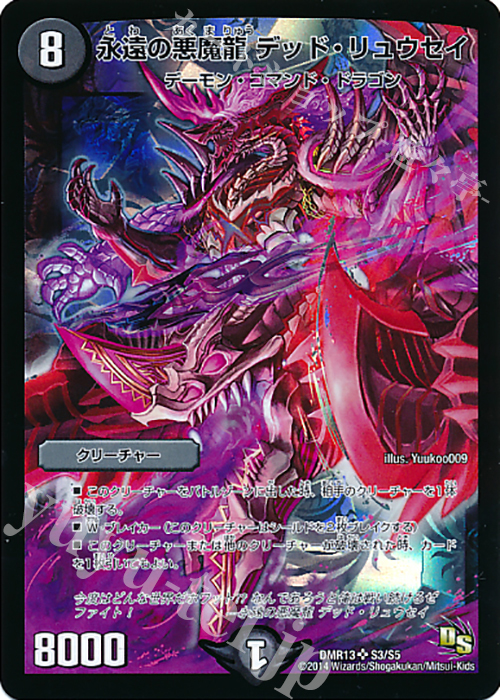 【傷】 SR 永遠の悪魔龍 デッド・リュウセイ | 販売 | [DMR-13] ドラゴン・サーガ 拡張パック第1章 龍解ガイギンガ | デュエルマスターズ
