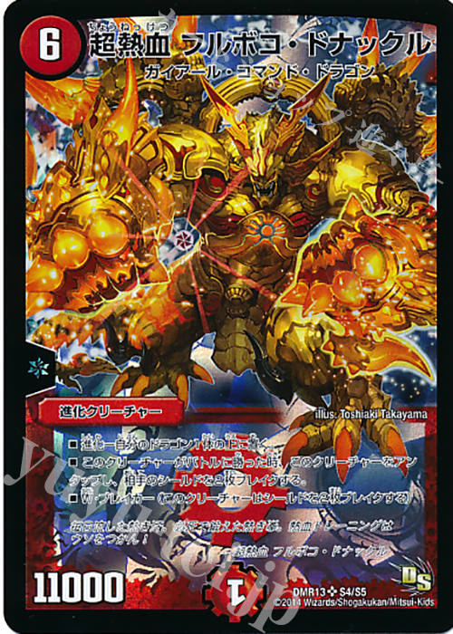【傷】 SR 超熱血 フルボコ・ドナックル | 販売 | [DMR-13] ドラゴン・サーガ 拡張パック第1章 龍解ガイギンガ | デュエルマスターズ