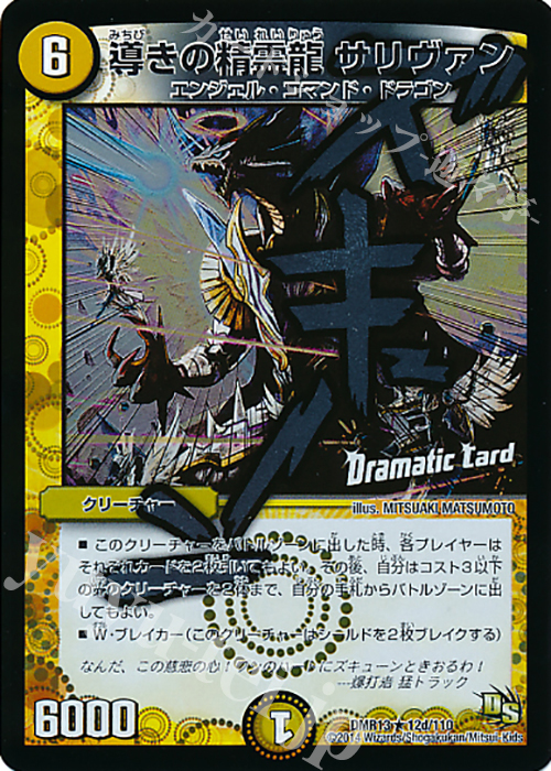【傷】 R-foil 導きの精霊龍 サリヴァン(Dramatic Card) | 販売 | [DMR-13] ドラゴン・サーガ 拡張パック第1章 龍解ガイギンガ | デュエルマスターズ