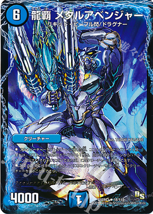 【傷】 R 龍覇 メタルアベンジャー | 販売 | [DMR-13] ドラゴン・サーガ 拡張パック第1章 龍解ガイギンガ | デュエルマスターズ