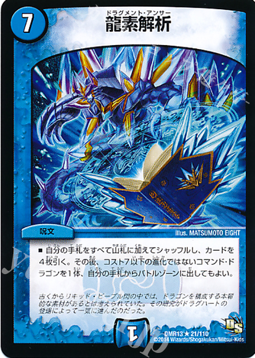 R 龍素解析(通常) | 買取 | [DMR-13] ドラゴン・サーガ 拡張パック第1章 龍解ガイギンガ | デュエルマスターズ