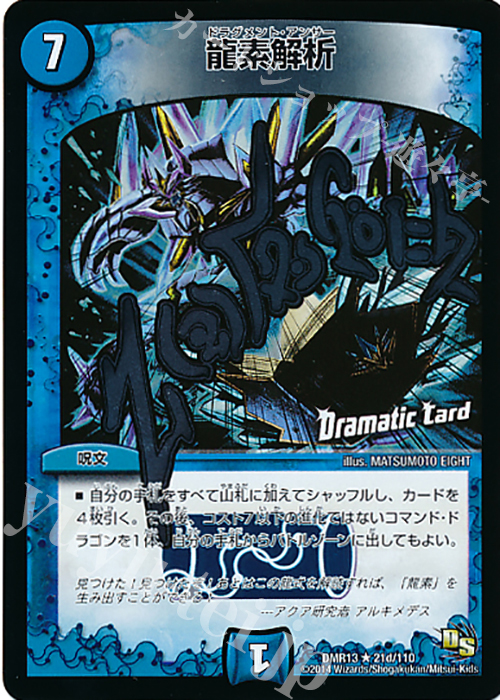 R-foil 龍素解析(Dramatic Card) | 販売 | [DMR-13] ドラゴン・サーガ 拡張パック第1章 龍解ガイギンガ | デュエルマスターズ