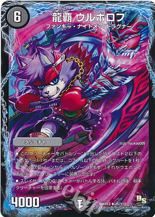 R 龍覇 ウルボロフ(通常) | 販売 | [DMR-13] ドラゴン・サーガ 拡張パック第1章 龍解ガイギンガ | デュエルマスターズ