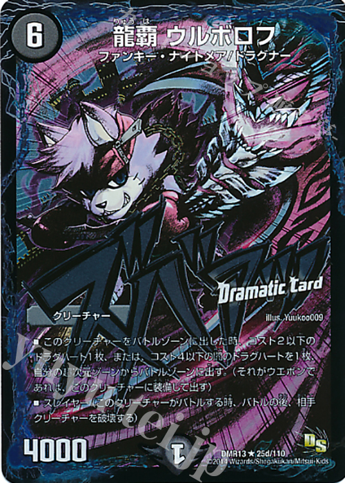 【傷】 R-foil 龍覇 ウルボロフ(Dramatic Card) | 販売 | [DMR-13] ドラゴン・サーガ 拡張パック第1章 龍解ガイギンガ | デュエルマスターズ