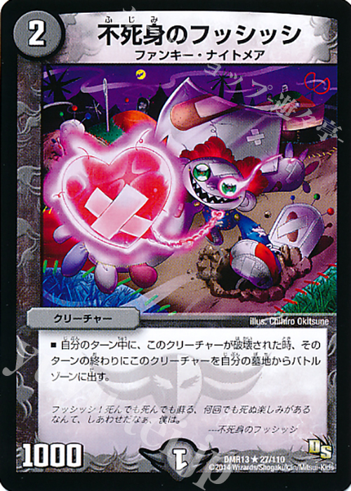 R 不死身のフッシッシ | 買取 | [DMR-13] ドラゴン・サーガ 拡張パック第1章 龍解ガイギンガ | デュエルマスターズ