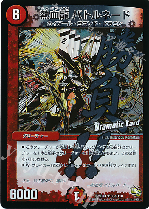 【傷】 R-foil 熱血龍 バトルネード(Dramatic Card) | 販売 | [DMR-13] ドラゴン・サーガ 拡張パック第1章 龍解ガイギンガ | デュエルマスターズ