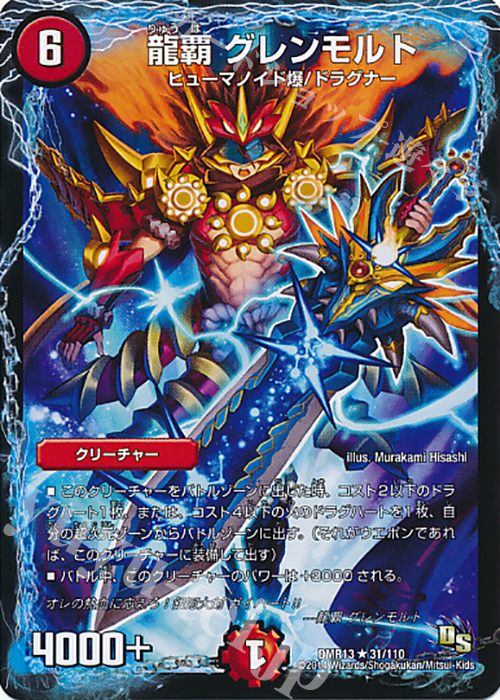【傷】 R 龍覇 グレンモルト(通常) | 販売 | [DMR-13] ドラゴン・サーガ 拡張パック第1章 龍解ガイギンガ | デュエルマスターズ