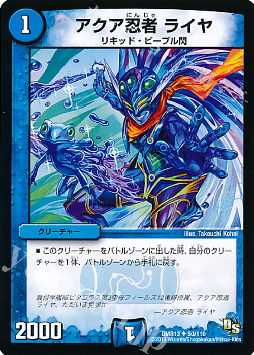 【傷】 U アクア忍者 ライヤ | 販売 | [DMR-13] ドラゴン・サーガ 拡張パック第1章 龍解ガイギンガ | デュエルマスターズ