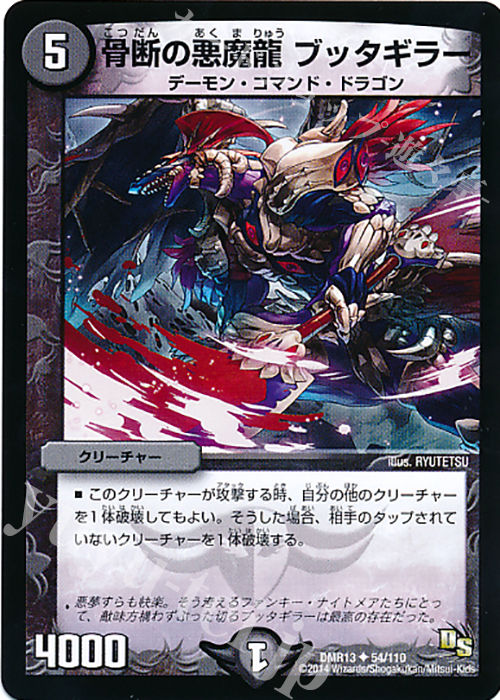 U 骨断の悪魔龍 ブッタギラー(通常) | 販売 | [DMR-13] ドラゴン・サーガ 拡張パック第1章 龍解ガイギンガ | デュエルマスターズ