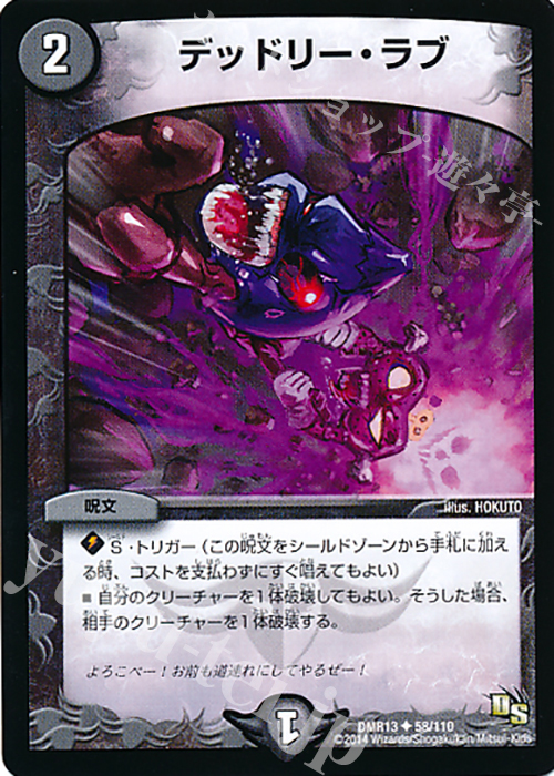 【傷】 U デッドリー・ラブ | 販売 | [DMR-13] ドラゴン・サーガ 拡張パック第1章 龍解ガイギンガ | デュエルマスターズ