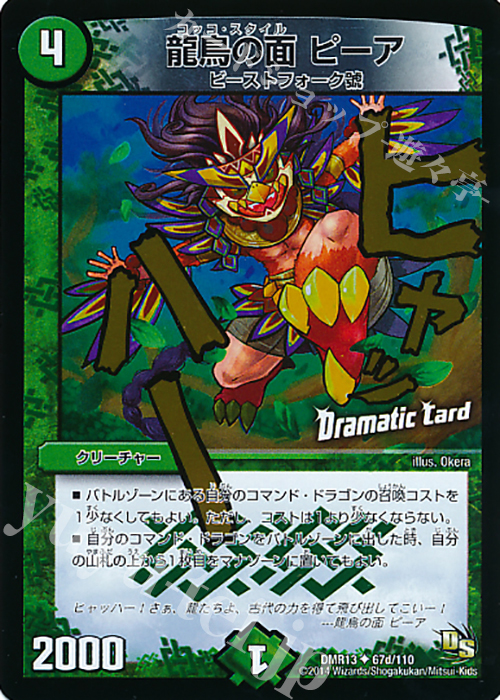 U-foil 龍鳥の面 ピーア(Dramatic Card) | 買取 | [DMR-13] ドラゴン・サーガ 拡張パック第1章 龍解ガイギンガ | デュエルマスターズ