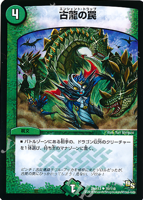 U 古龍の罠 | 販売 | [DMR-13] ドラゴン・サーガ 拡張パック第1章 龍解ガイギンガ | デュエルマスターズ