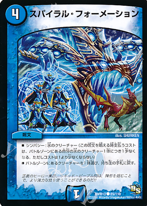 C スパイラル・フォーメーション(通常) | 販売 | [DMR-13] ドラゴン・サーガ 拡張パック第1章 龍解ガイギンガ | デュエルマスターズ