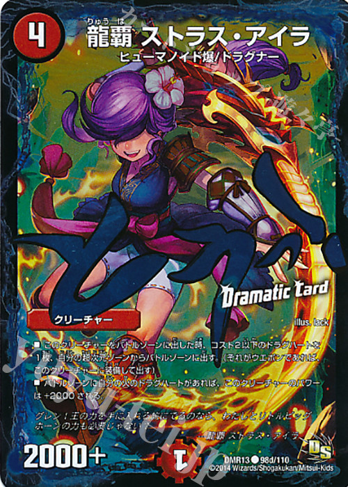 【傷】 C-foil 龍覇 ストラス・アイラ(Dramatic Card) | 販売 | [DMR-13] ドラゴン・サーガ 拡張パック第1章 龍解ガイギンガ | デュエルマスターズ