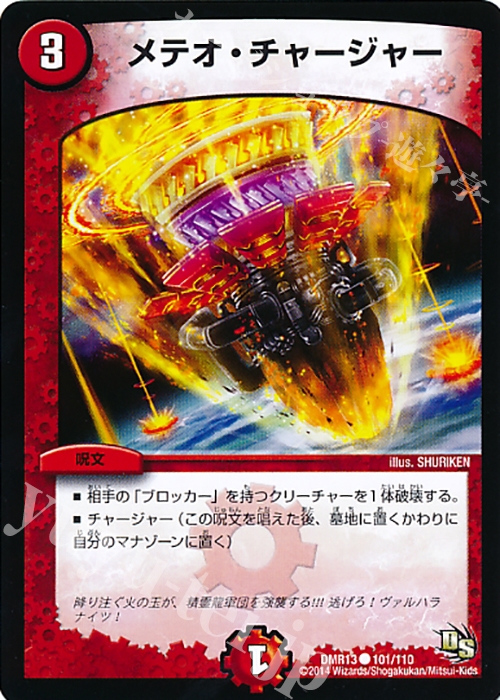C メテオ・チャージャー | 買取 | [DMR-13] ドラゴン・サーガ 拡張パック第1章 龍解ガイギンガ | デュエルマスターズ