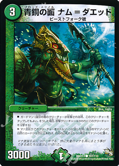 C 青銅の面 ナム=ダエッド(通常) | 買取 | [DMR-13] ドラゴン・サーガ 拡張パック第1章 龍解ガイギンガ | デュエルマスターズ