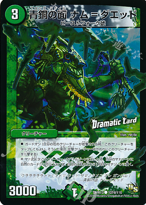 C-foil 青銅の面 ナム=ダエッド(Dramatic Card) | 買取 | [DMR-13] ドラゴン・サーガ 拡張パック第1章 龍解ガイギンガ | デュエルマスターズ