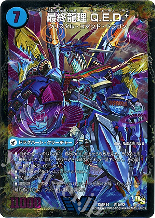 VIC 龍波動空母 エビデゴラス｜最終龍理 Q.E.D.+ | 買取 | [DMR-14] ドラゴン・サーガ 拡張パック第2章 暴龍ガイグレン | デュエルマスターズ