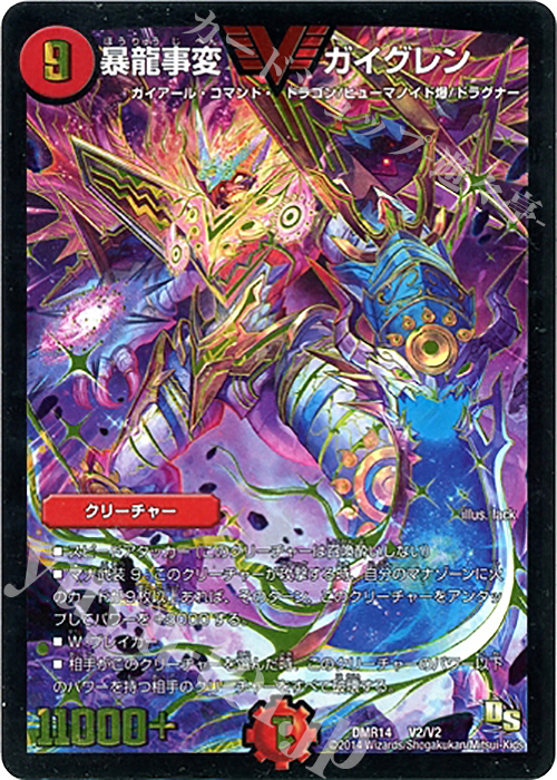 VIC 暴龍事変 ガイグレン | 買取 | [DMR-14] ドラゴン・サーガ 拡張パック第2章 暴龍ガイグレン | デュエルマスターズ