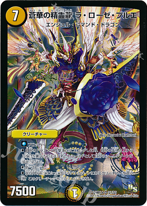 SR 蒼華の精霊龍 ラ・ローゼ・ブルエ | 買取 | [DMR-14] ドラゴン・サーガ 拡張パック第2章 暴龍ガイグレン | デュエルマスターズ