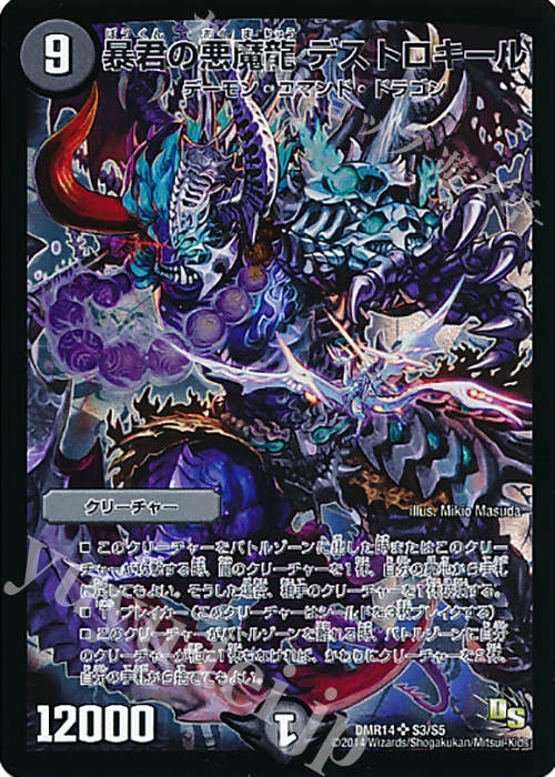 SR 暴君の悪魔龍 デストロキール | 販売 | [DMR-14] ドラゴン・サーガ 拡張パック第2章 暴龍ガイグレン | デュエルマスターズ